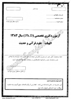 دکتری آزاد جزوات سوالات PHD الهیات معارف اسلامی علوم قرآن حدیث دکتری آزاد 1382